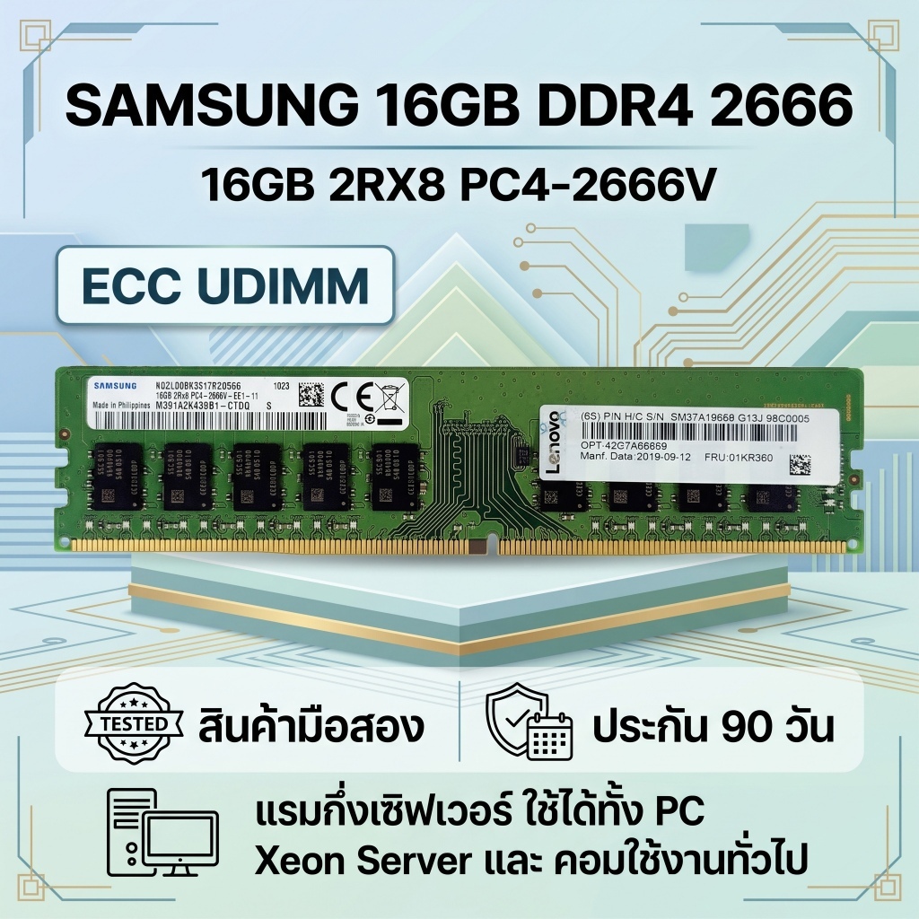 [มือสอง] RAM Samsung 16GB DDR4 2666MHz ECC UDIMM ใส่ PC/Server ได้ ประกัน 90 วัน