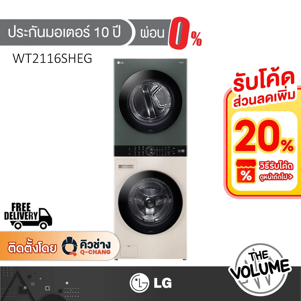 [ส่งทั่วประเทศ]  LG Wash Tower เครื่องซักผ้า/อบผ้า ฝาหน้า ขนาด 21/16 กก. รุ่น WT2116SHEG สีเขีบวเบจ