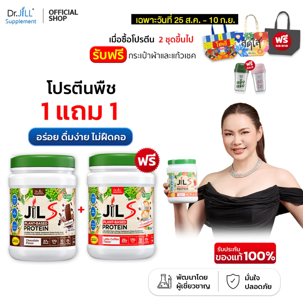 [ 2 ชุด แถม กระเป๋าผ้า+แก้วเชค]  Dr.JiLL JILS Plant-Protein 2 กระปุก ดร.จิล โปรตีนพืช 6 รสชาติ 400 กรัม