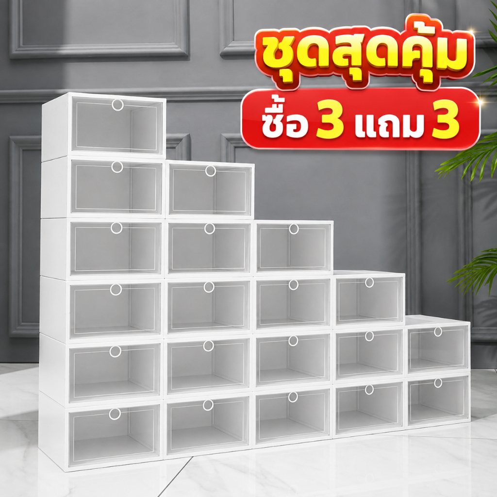 3 แถม 3 ฟรี ! ตู้รองเท้า กล่องรองเท้า ฝาหน้าเปิด พับเก็บได้ ซ้อนได้ กันน้ำ กันฝุ่น กล่องใส่รองเท้า COD