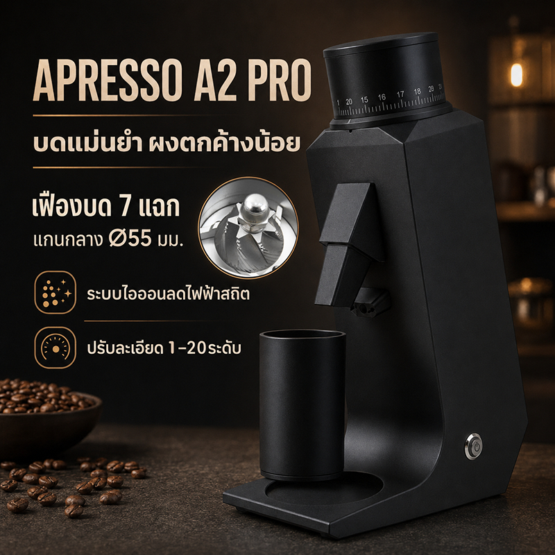 APRESSO A2 PRO เครื่องบดกาแฟ เฟืองบดทรงกรวย 55 มม. ปรับความเร็ว 100–400 RPM ( 1614-311 )