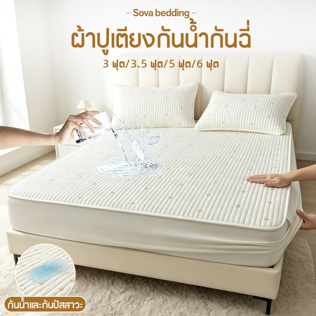 ชุดผ้าปูที่นอนกันน้ำ ครอบคลุมเต็ม 360°  ป้องกันไรฝุ่น ซักเครื่องได้ กันน้ำกันฉี่ ระบายอากาศดี 3/3.5/5/6ฟุต ปักลายดาว