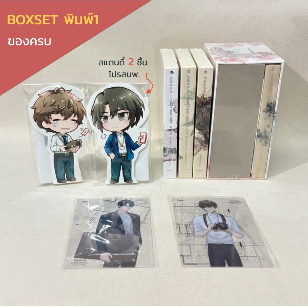 [พร้อมส่ง] Boxset คุณผู้ช่วยสถาปนิก 1-4 จบ พิมพ์1 ของครบ โดย ซีเหอชิงหลิง