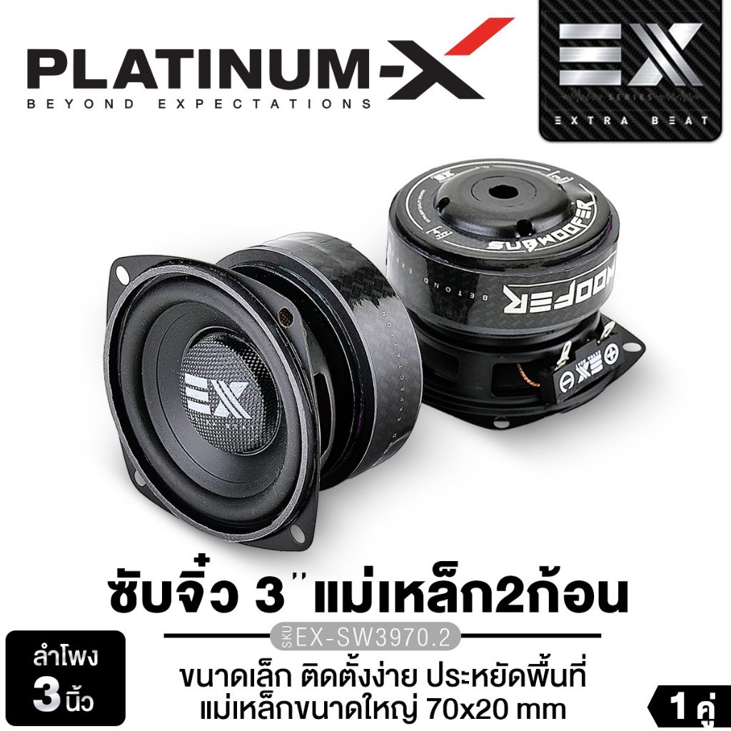 PLATINUM-X ซับวูฟเฟอร์ 3 นิ้ว EX-SW3970.2 แม่เหล็ก2ก้อน / ดอกซับ 4นิ้ว PX-SW425.3EX แม่เหล็ก 3ก้อน