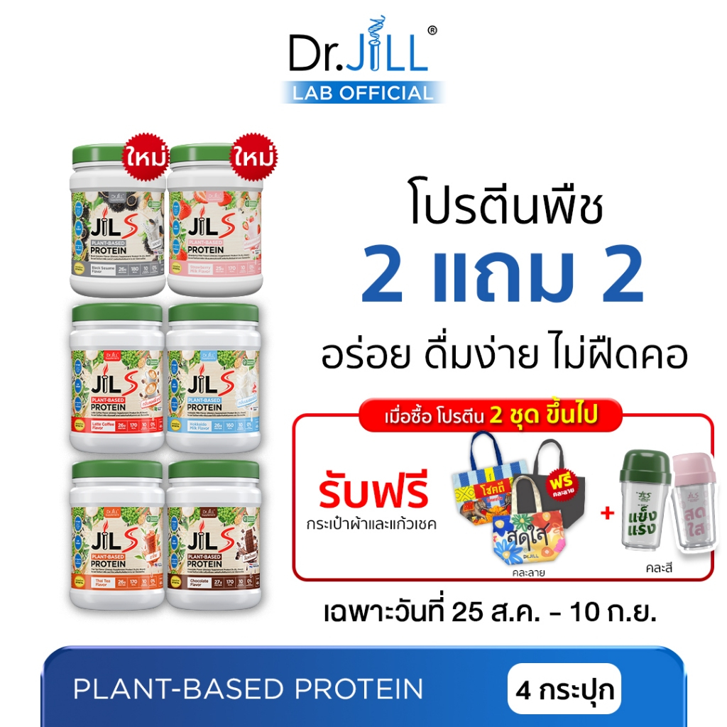 [ร้านบริษัท] 2 แถม 2 Dr.JiLL JILS Plant-Based Protein โปรตีนพืช อร่อย ดื่มง่าย ไม่ฝืดคอ 6 รสชาติ 400 g.
