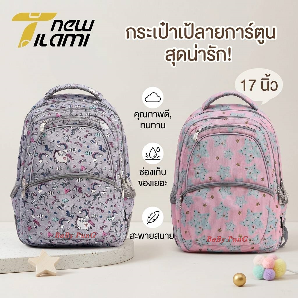Tilami กระเป๋าเป้นักเรียน สะพายหลัง (T.2)
