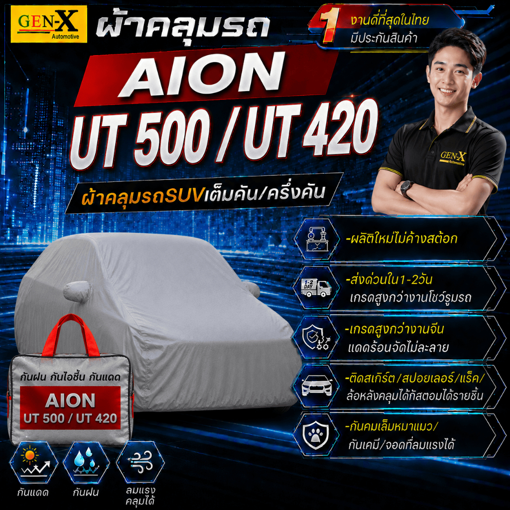 ผ้าคลุมรถaion ut aion ut500 aion ut420ตรงรุ่นตรงปีแบบดีพรีเมี่ยมทนทานกันน้ำกันแดดGen-X