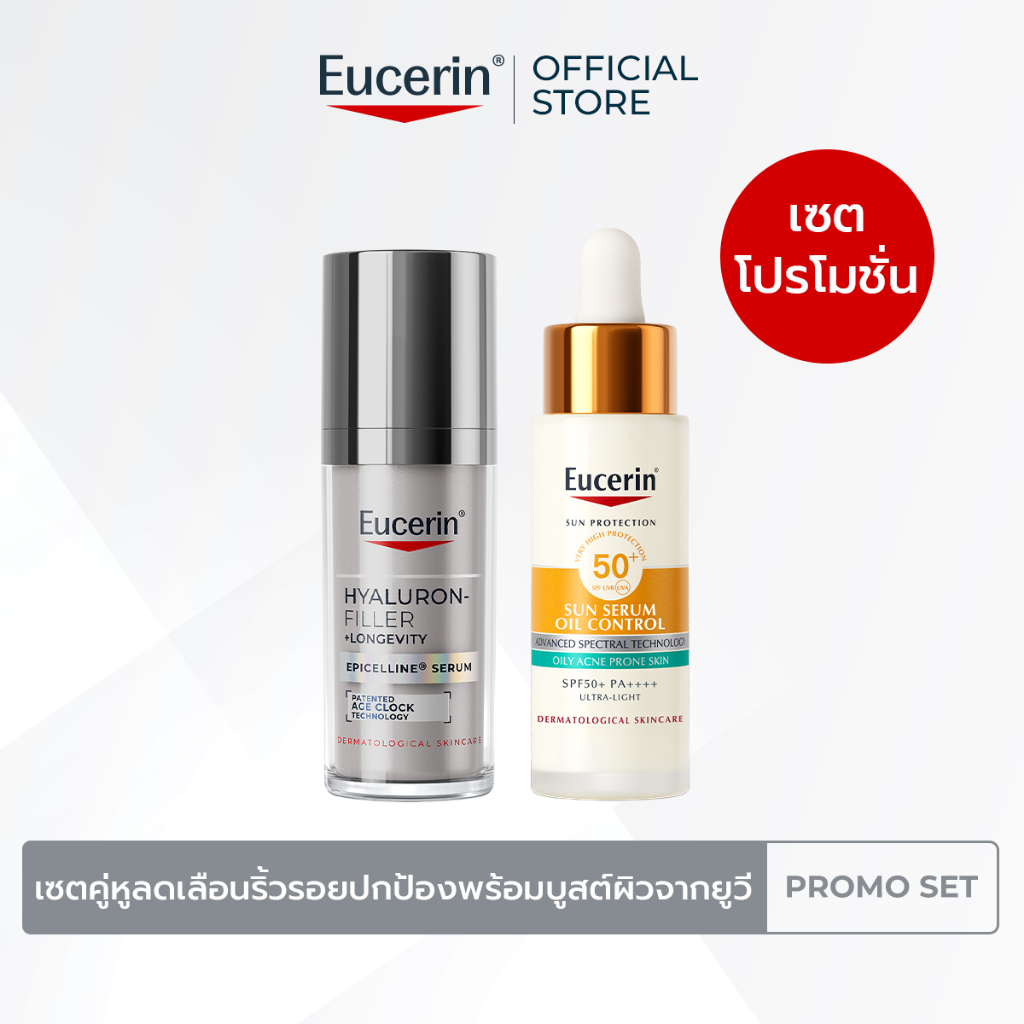 เซตคู่หูลดเลือนริ้วรอย ปกป้องพร้อมบูสต์ผิวจากยูวี
