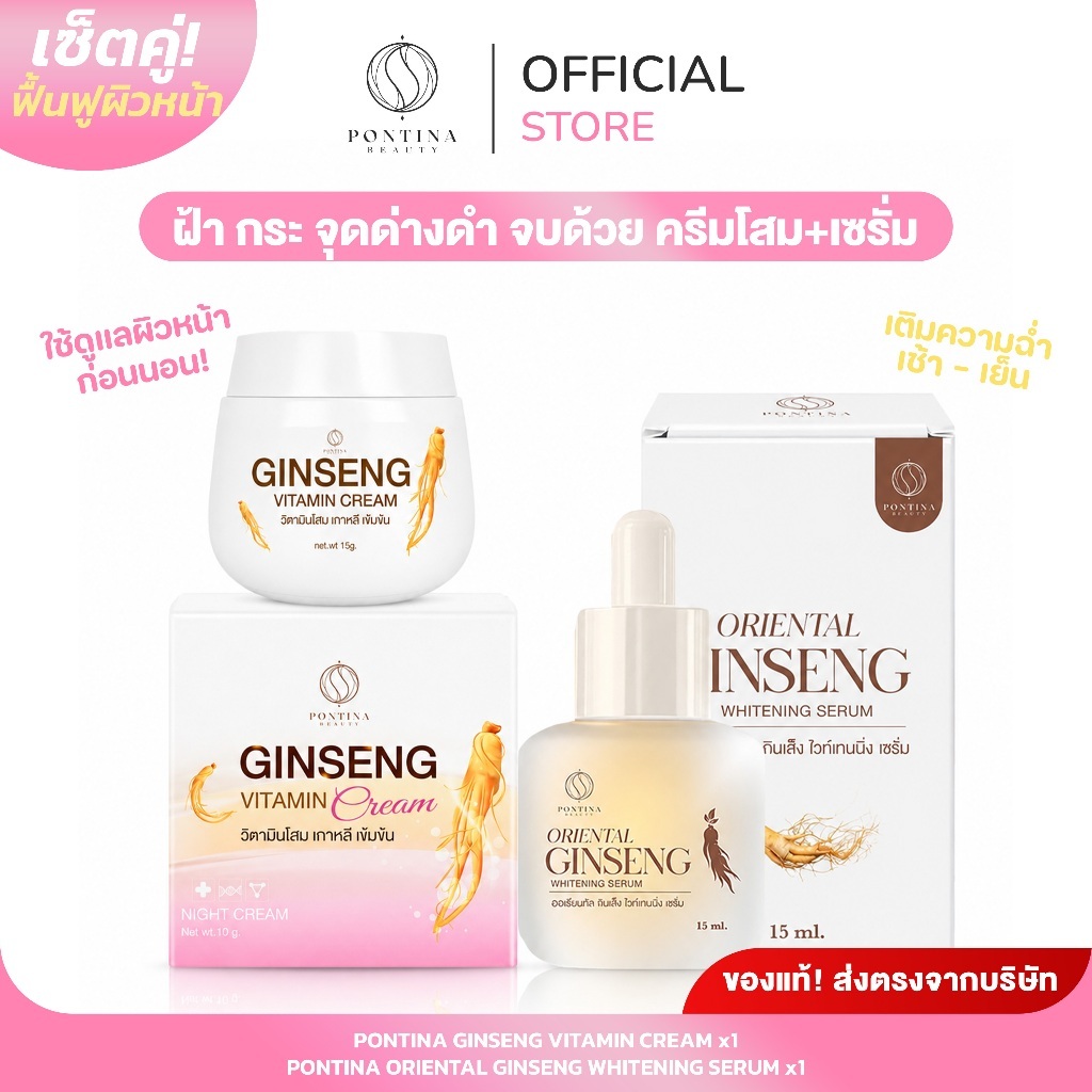 PONTINA เซตคู่บำรุงผิวหน้า ครีมโสมวิตามิน + เซรั่มรากโสม ผิวดูฉ่ำโกลว์ ชุ่มชื้น หน้าใสอิ่มน้ำ [ โปรแรง! มีจำกัด! ]
