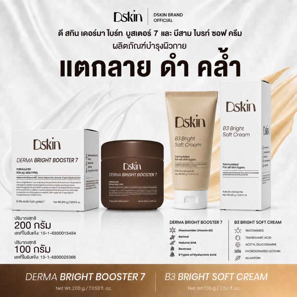 DSkin [ เซ็ตคู่ ] ผลิตภัณฑ์บำรุงผิวกาย Derma Bright Booster7 ขนาด 200 กรัม , B3 Bright Soft Cream ขนาด 100 กรัม