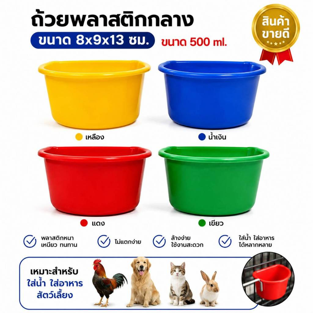 ถ้วยน้ำ ถ้วยอาหาร พลาสติก 500ml. (ชุดx12ชิ้น) สำหรับใส่อาหารและน้ำ ไก่ เป็ด ห่าน นก และสัตว์เลี้ยง