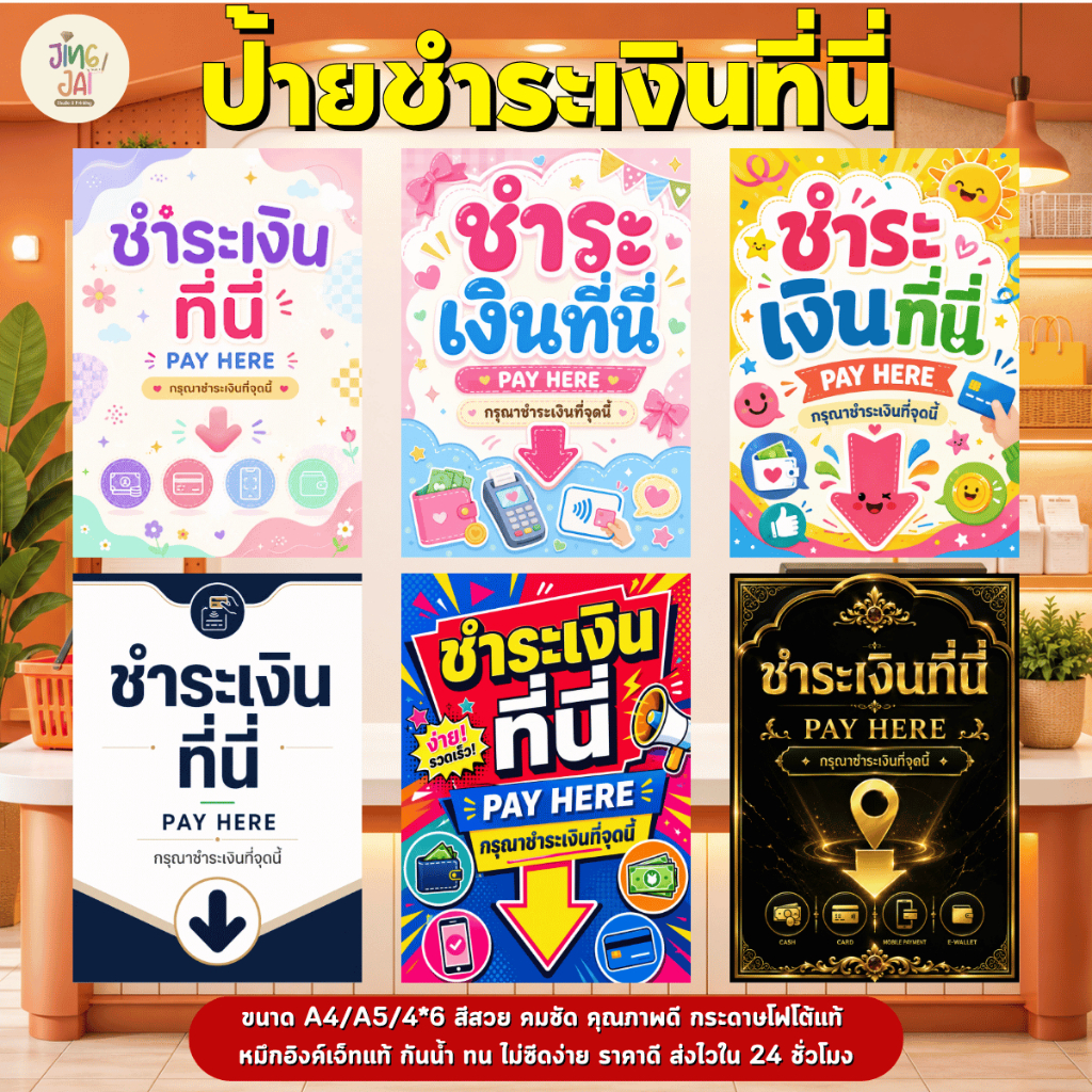 JingJai.Studio ป้ายร้านค้า ร้านอาหาร ชำระเงินที่นี่ จ่ายเงินตรงนี้ เคลือบพลาสติกใส กันน้ำ ทน ถูก ส่งไวมากกก