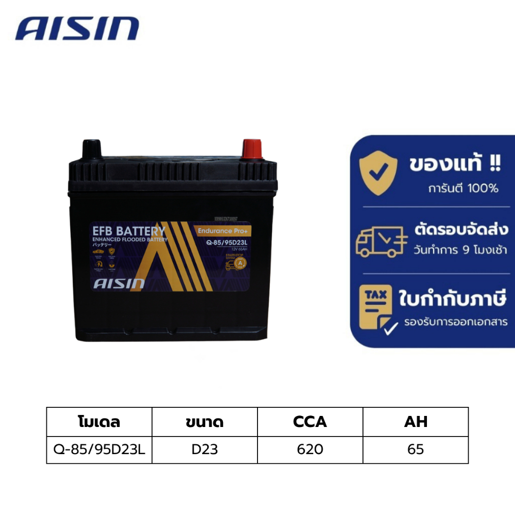 แบตเตอรี่ Aisin   EFB battery Q-85/95D23L  12V 65AH 620CCA