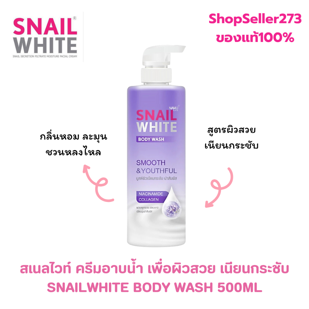 (Exp20/8/28)SNAILWHITE ครีมอาบน้ำ BODY WASH SMOOTH & YOUTHFUL 500 ML เพื่อผิวเนียนนุ่ม กระชับ