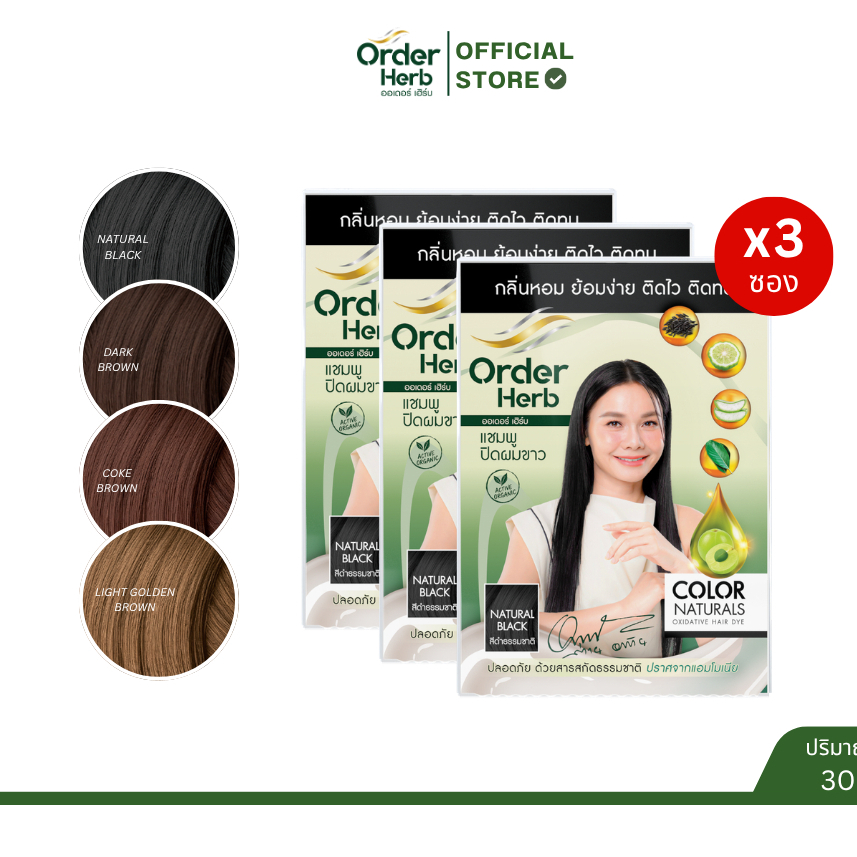 [แชมพู 3 ซอง] Order Herb แชมพูปิดผมขาว ปริมาณซองละ 30 มล.