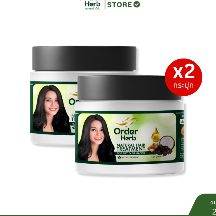 [2 กระปุก] Order Herb ทรีทเม้นท์ สูตรลดผมแห้งเสีย