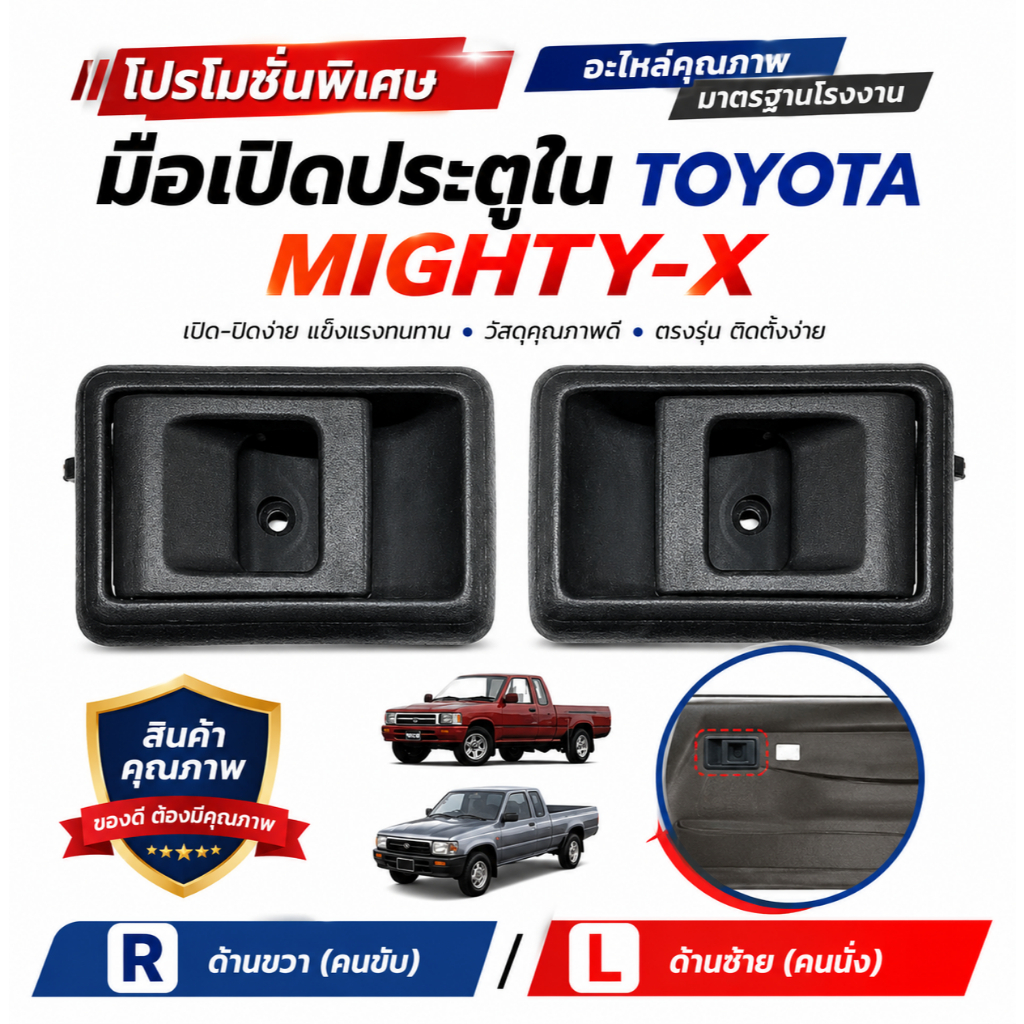 มือเปิดประตู ใน TOYOTA MIGHTY X  ไมตี้ เอ็ก MTX  LN80  LN85 LN90