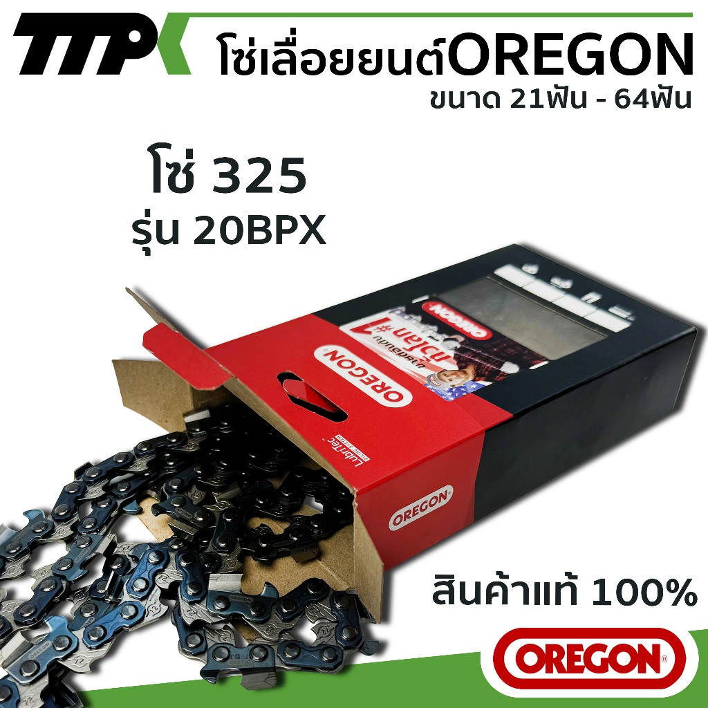 โซ่เลื่อยยนต์ โซ่เลื่อย325(20BPX) ยี่ห้อOREGON ขนาด 21ฟัน-64ฟัน (เฉพาะโซ่)