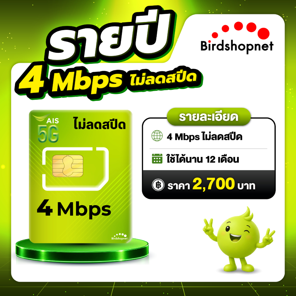 (ซิมรายปี AIS) เน็ตไม่ลดสปีด ไม่จำกัด GB เร็ว 6 Mbps , 4 Mbps ใช้ได้นาน 1 ปี (ชำระค่าแพ็กเกจก่อนใช้ง
