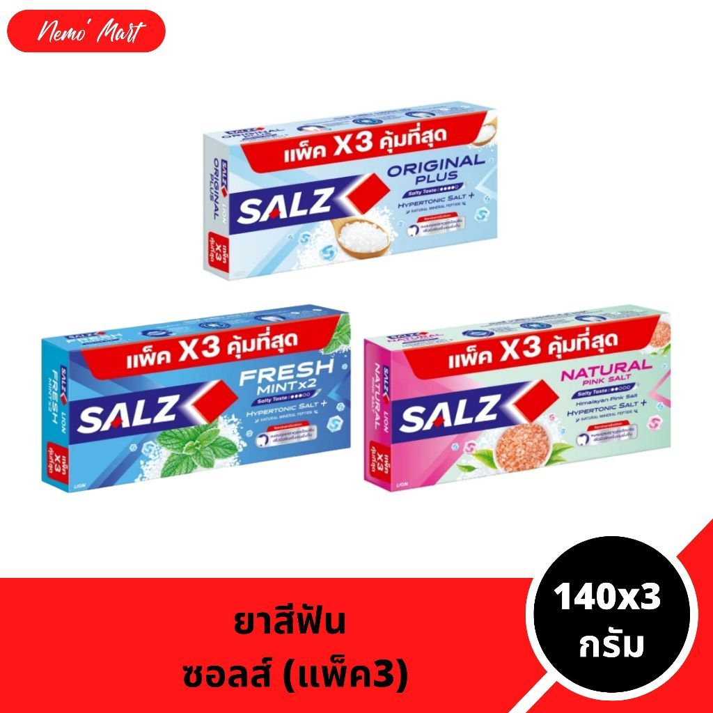 ยาสีฟัน ซอลส์ (แพ็ค 3 หลอด) ขนาด 140x3 กรัม มีให้เลือก 3 สูตร