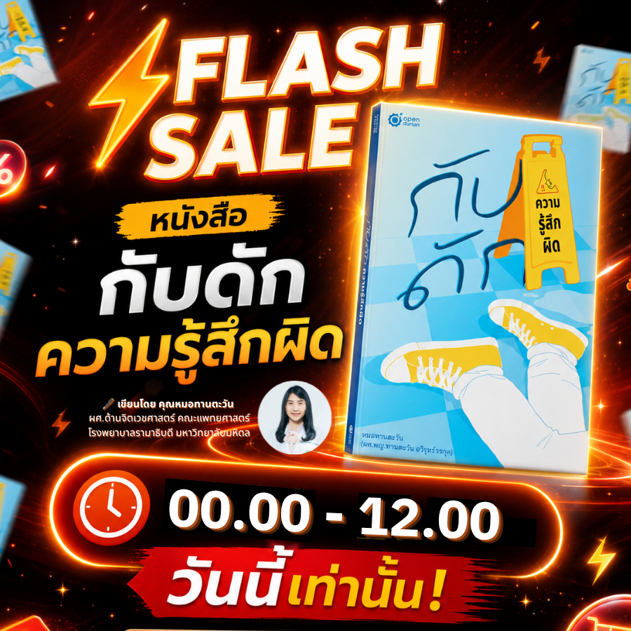 หนังสือ "กับดักความรู้สึกผิด" และวิธีเยียวยาใจ โดย หมอทานตะวัน...