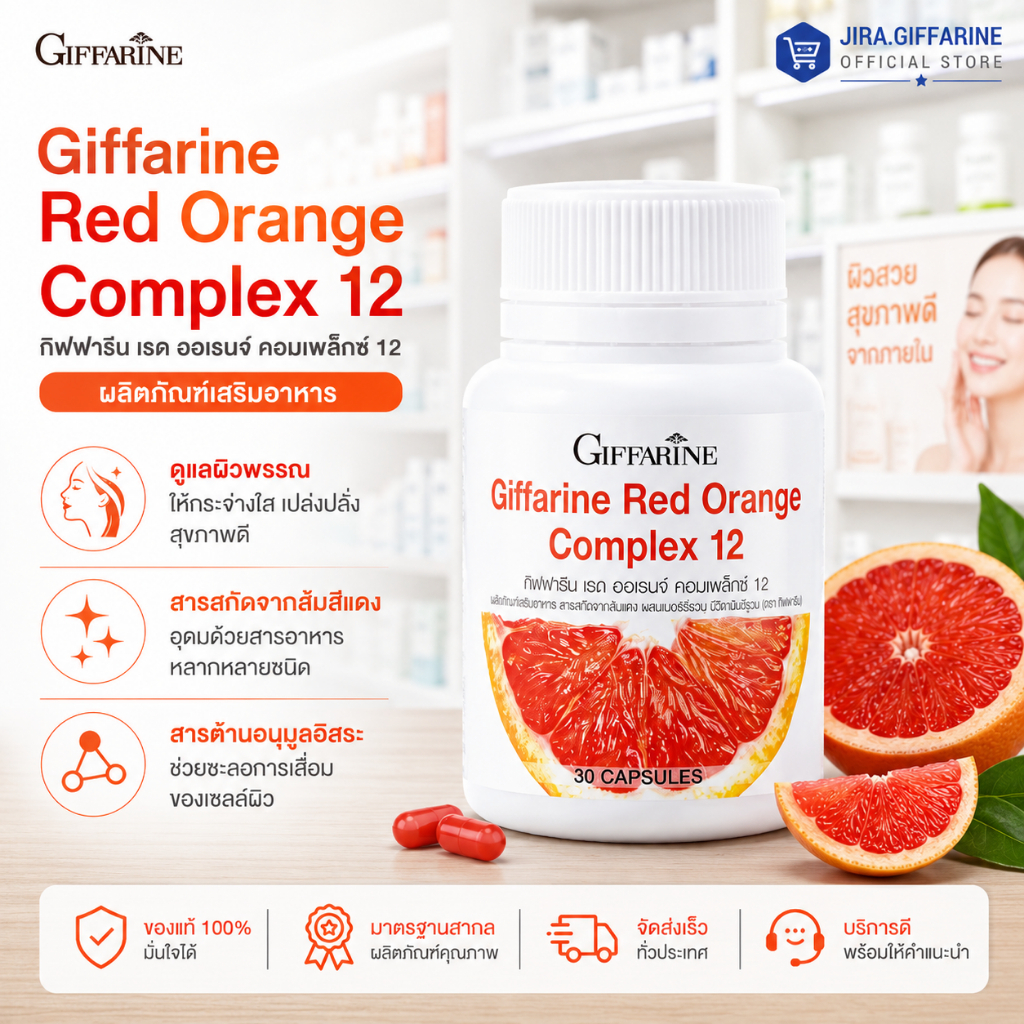 สารสกัดจากส้มแดง กิฟฟารีน เรด ออเรนจ์ คอมเพล็กซ์ 12 Giffarine Red Orange Complex 12
