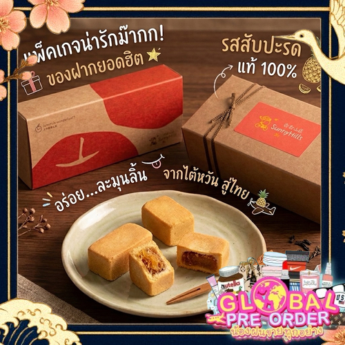 ของแท้จากไต้หวัน‼️พายสัปปะรดชื่อดัง‼️ Sunny Hills Pineapple Cake Taiwan