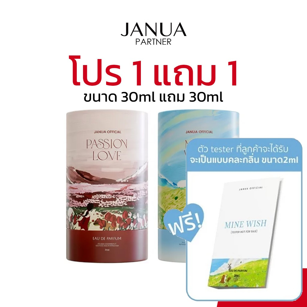 [แถมเทสเตอร์ 2ml] Janua Perfume 1แถม1 (30mlแถม30ml) น้ำหอมแจนยัวร์ mine wish, passion love, dreamy cloud, kiss me more