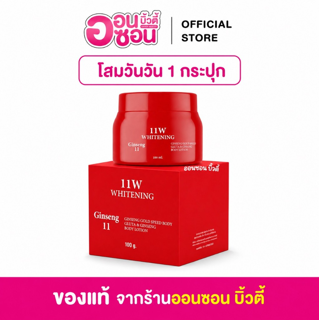 ครีมโสม11 (โสมวันวัน) 11W WHITENING Ginseng ครีมบำรุงผิวกาย 100g