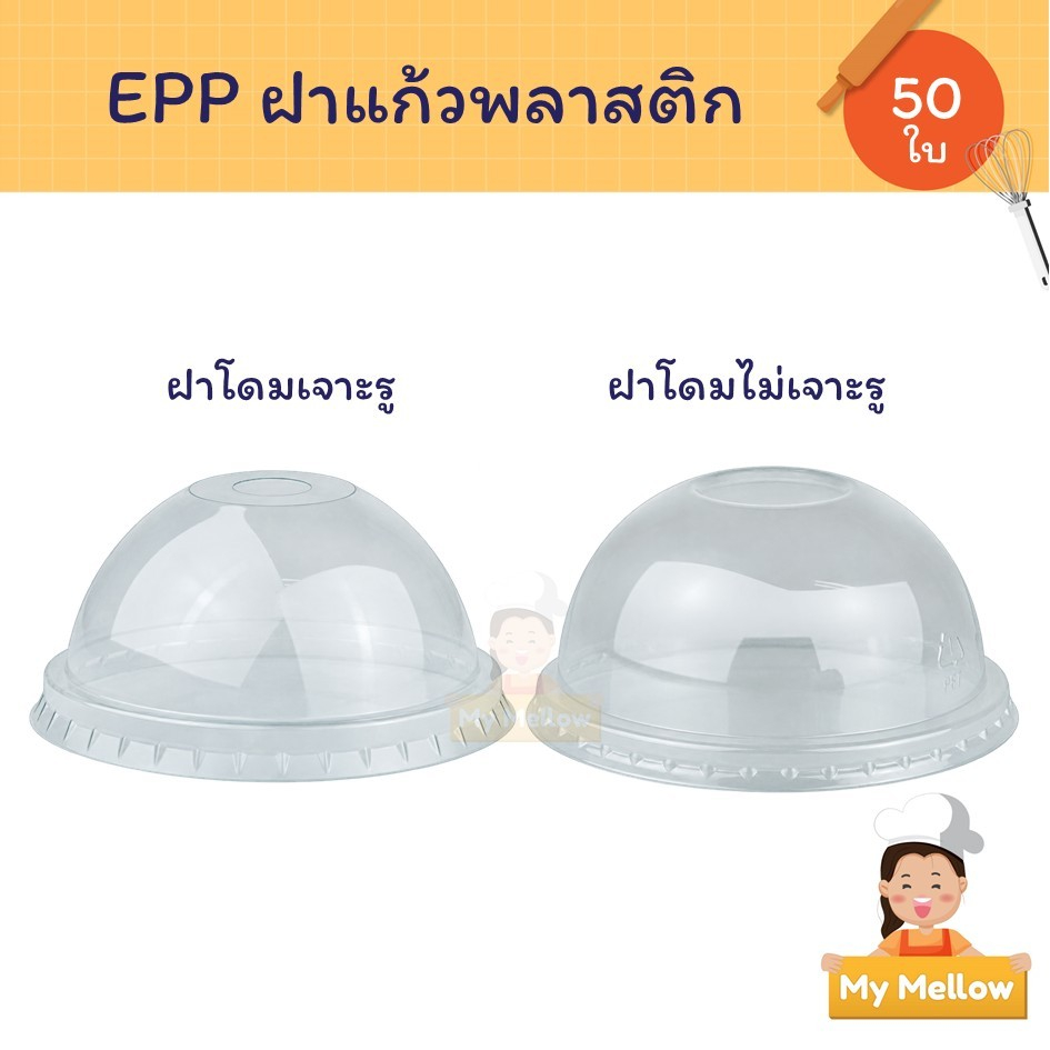 ฝาโดม EPP ฝาแก้วพลาสติกใส เจาะรู ไม่เจาะรู สำหรับแก้วน้ำ แก้วเครื่องดื่ม 50 ใบ
