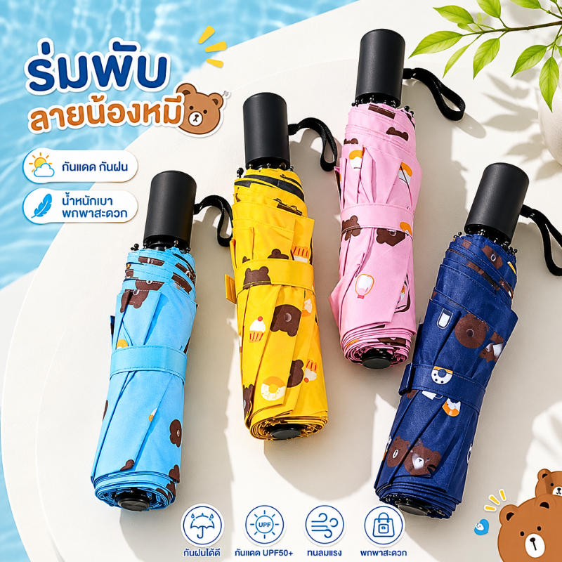 ร่มกันแดด กันUV ลายหมี&ลายสก็อต สามารถกันฝน&กันแดด&กันUV พกพาง่ายใช้งานสะดวกด้วย เอาไปได้ทุกที่