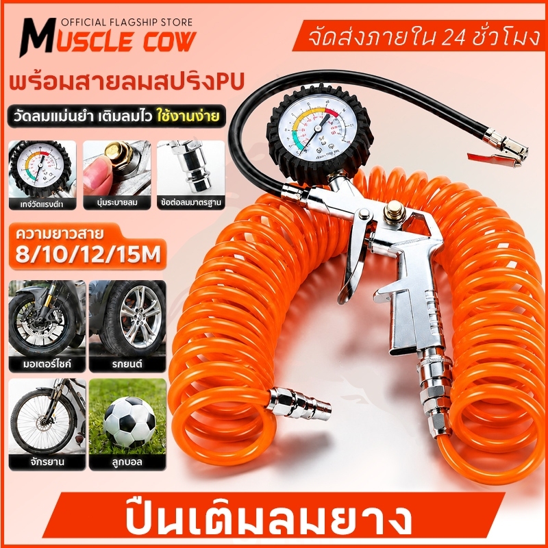 MUSCLE COW หัวเติมลมพร้อมเกจ์วัดลม อย่างดี หัวเติมลมรถยนต์ หัวเติมลมมอเตอร์ไซค์  สายลมใยแก้ว 8/10/12/15 เมตร