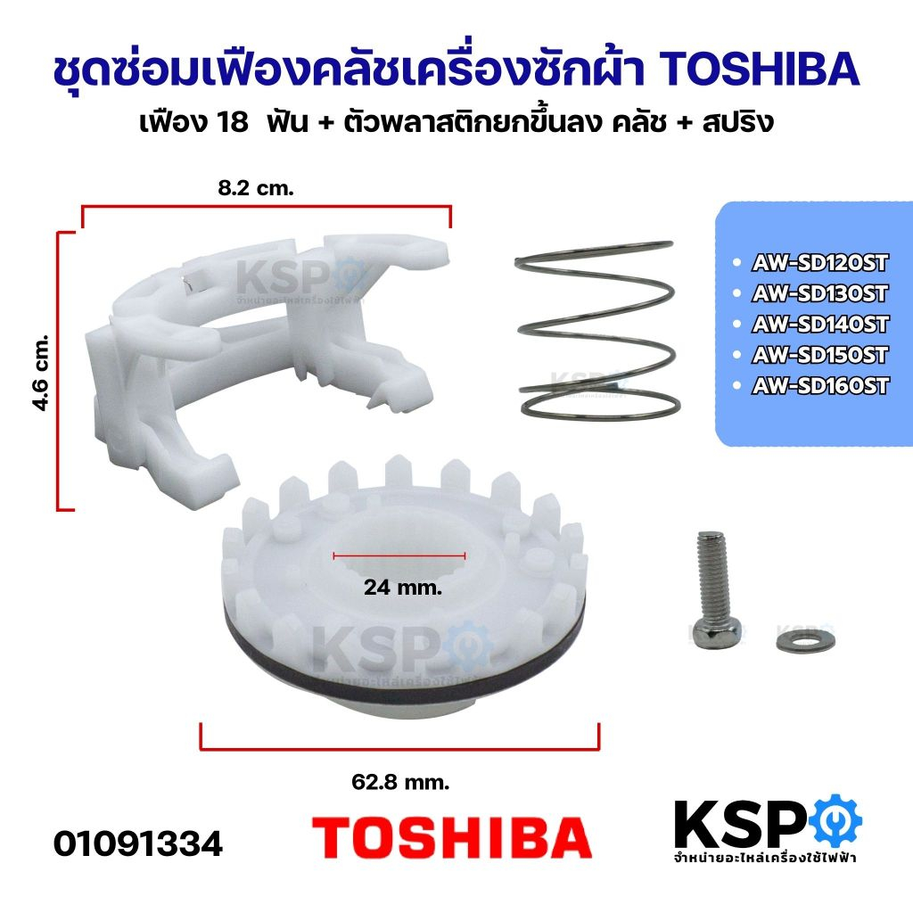 ชุดซ่อมเฟืองคลัชเครื่องซักผ้า TOSHIBA โตชิบ้า AW-SD120ST AW-SD130ST AW-SD140ST AW-SD150ST AW-SD160ST