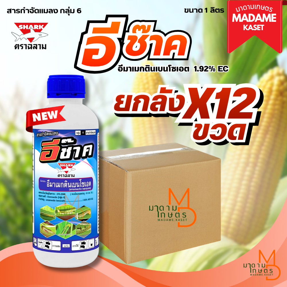 (ยกลังx12) อีช๊าค ตราฉลาม (อีมาเมกตินเบนโซเอต 1.92% EC) 1 ลิตร ยาน็อกหนอน กำจัดหนอนกระทู้ หนอนเจาะ หนอนชอนใบ เพลี้ยไฟ ซึ