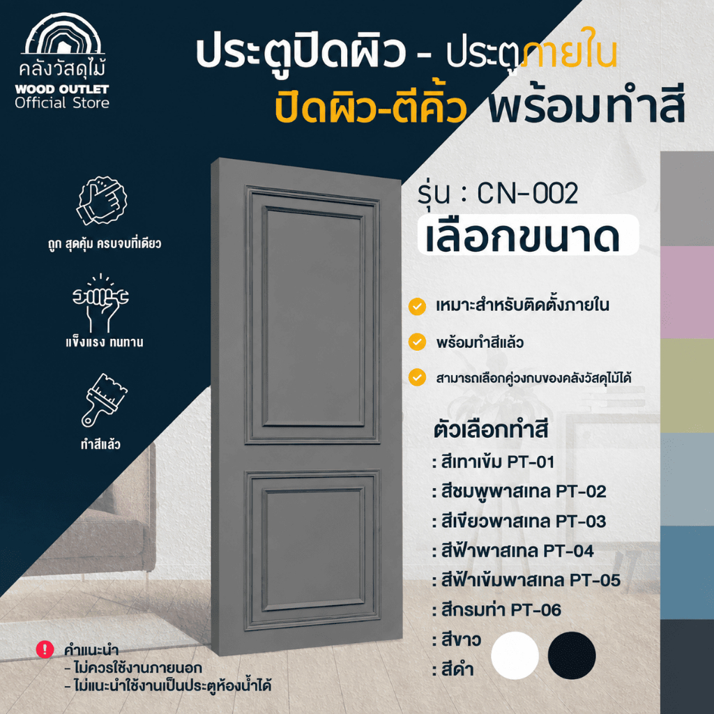 WOOD OUTLET (คลังวัสดุไม้) ประตูปิดผิว ตีคิ้ว CN-002 ทำสีแล้ว เลือกขนาด / เลือกสี 8สี ใช้สำหรับภายใน