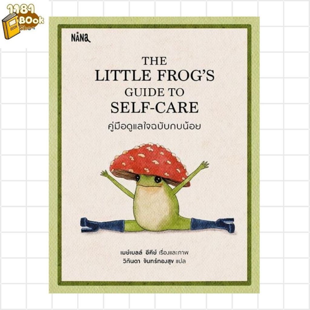 หนังสือ  THE LITTLE FROGS คู่มือดูแลใจฯ (ปกแข็ง) สนพ.Nana  1181BOOK SHOP extra 04.9