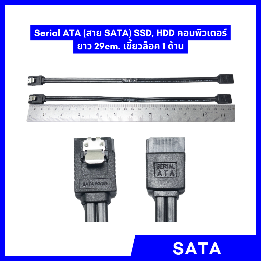 สาย SATA SSD,HDD คอมพิวเตอร์ ยาว 29 ซม. เขี้ยวล็อค 1ด้าน