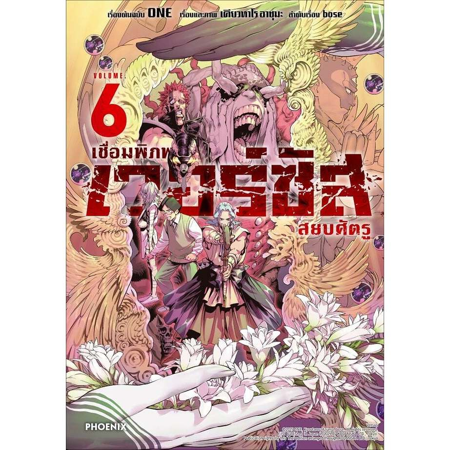 หนังสือ พร้อมส่ง เวอร์ซัส เชื่อมพิภพ สยบศัตรู เล่ม 6 5 1 2 3 4 (Mg) มังงะ PHOENIX-ฟีนิกซ์ ผู้แต่ง ONE