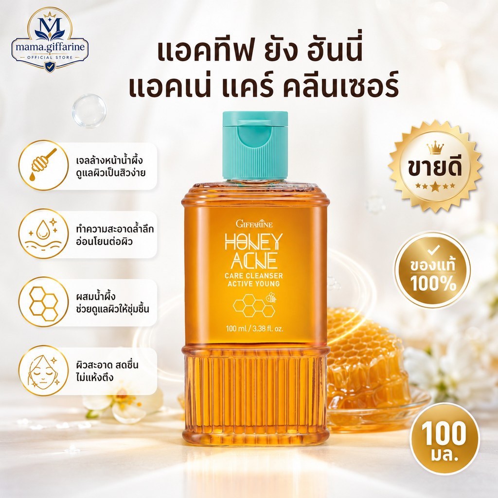 เจลล้างหน้าน้ำผึ้ง กิฟฟารีน รักษาสิว Active Young Honey Acne Care Cleanser Giffarine