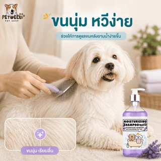 แชมพูสัตว์เลี้ยง PETWELL สูตรป้องกันเห็บและไรแมลง 500 มล. ช่วยให้ขนสัตว์นุ่มและเงางาม