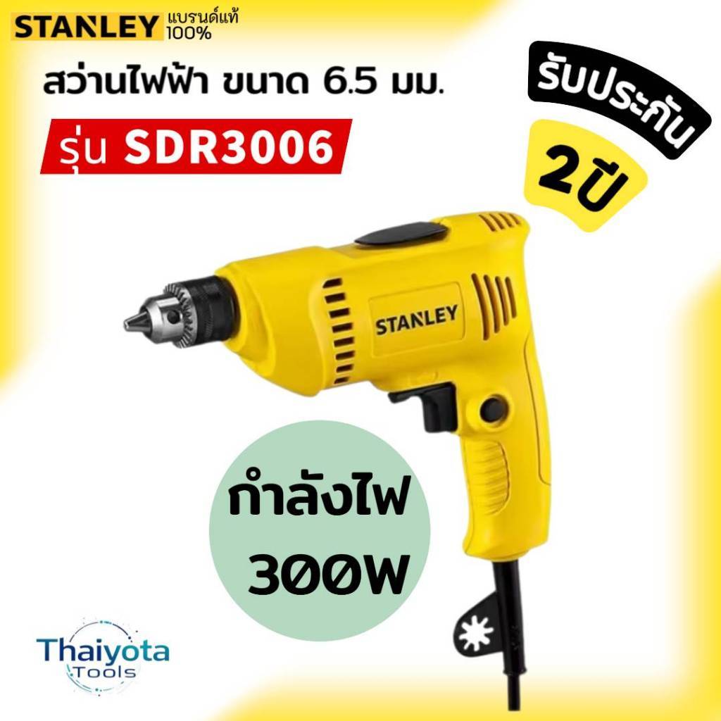 สแตนลีย์ สว่านไฟฟ้า รุ่น SDR3006-B1 ขนาด 6.5 มม. 300 วัตต์
