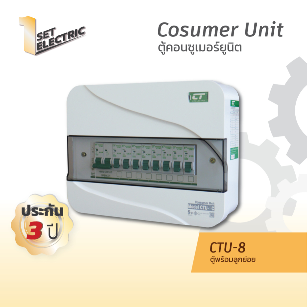 ตู้คอนซูมเมอร์ CTU-8C แบรนด์ CT Electric
