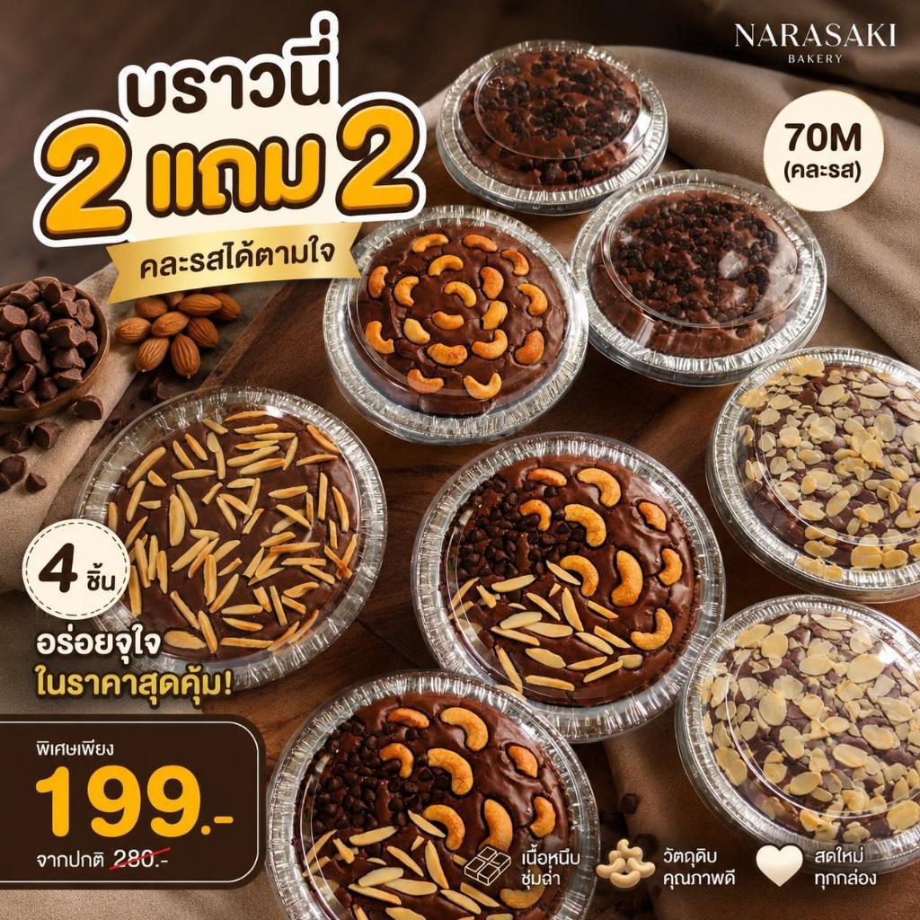 2แถม2 (บราวนี่ช็อคเนื้อหนึบหนับ 70ML.) ชิววี่ *คละหน้า (70ML.*4 )สูตรหวานน้อย / Chewy