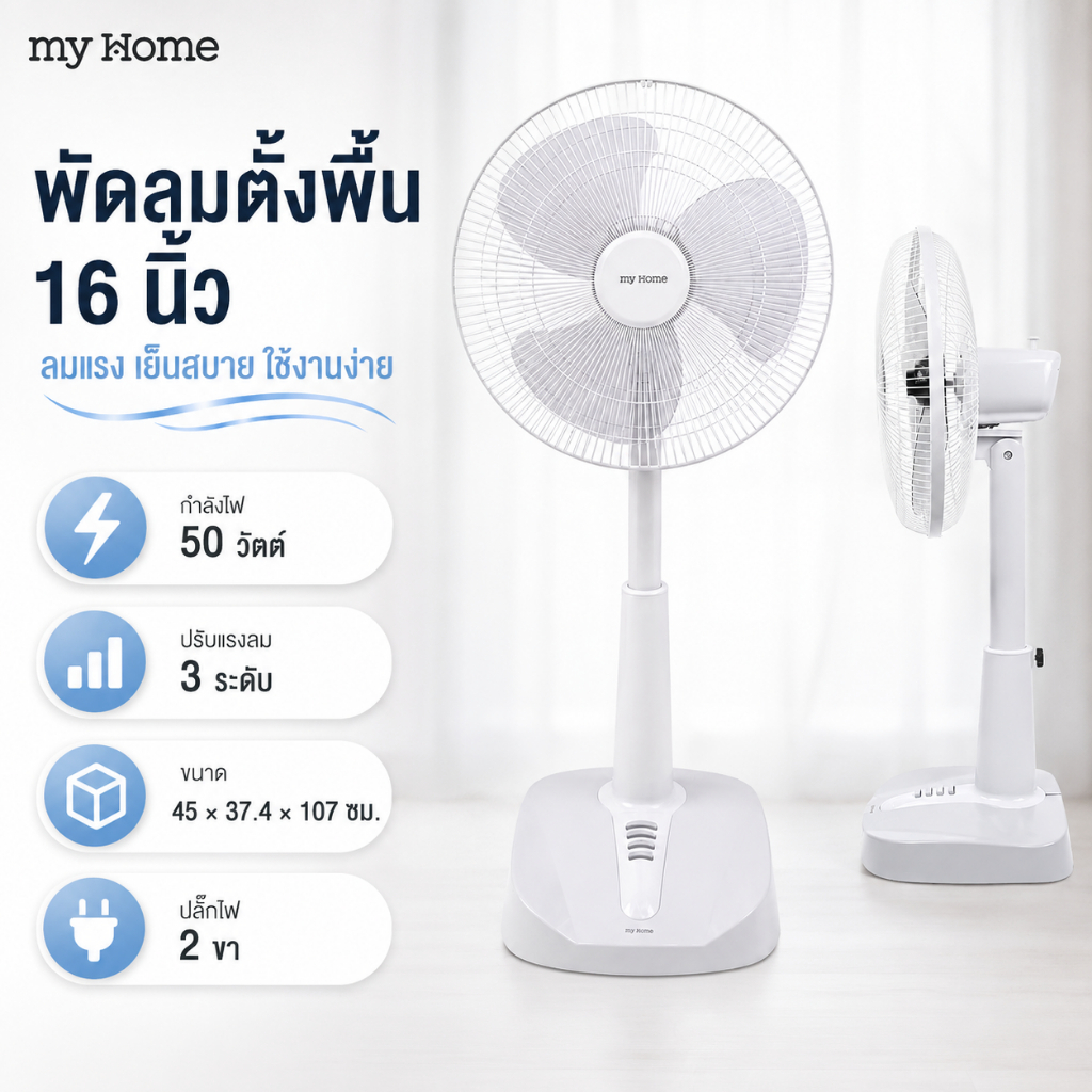 พัดลมตั้งพื้น 16 นิ้ว my Home 50W ปรับแรงลม 3 ระดับ ปรับความสูงได้ ลมแรง เย็นสบาย ฐานมั่นคง ใช้งานในบ้าน สินค้าพร้อมส่ง