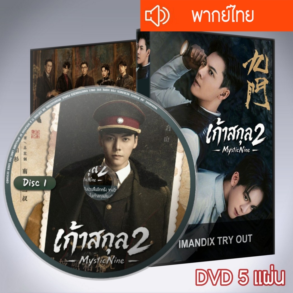 ซีรี่ส์จีน เก้าสกุล ภาค2 Mystic Nine 2 DVD 5 แผ่น  พากย์ไทย