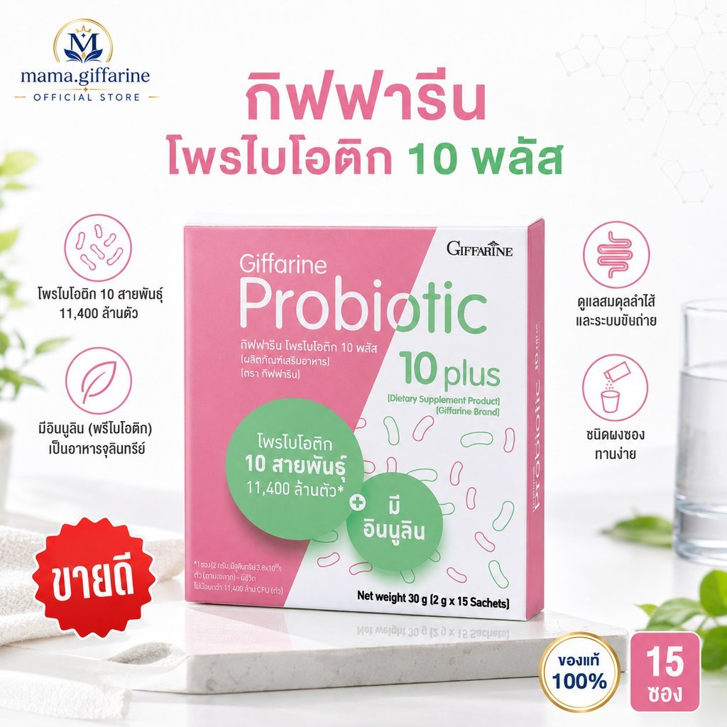 โพรไบโอติก กิฟฟารีน ช่วยขับถ่าย มีจุลินทรีย์โพรไบโอติก 10 สายพันธุ์ Probiotic Giffarine
