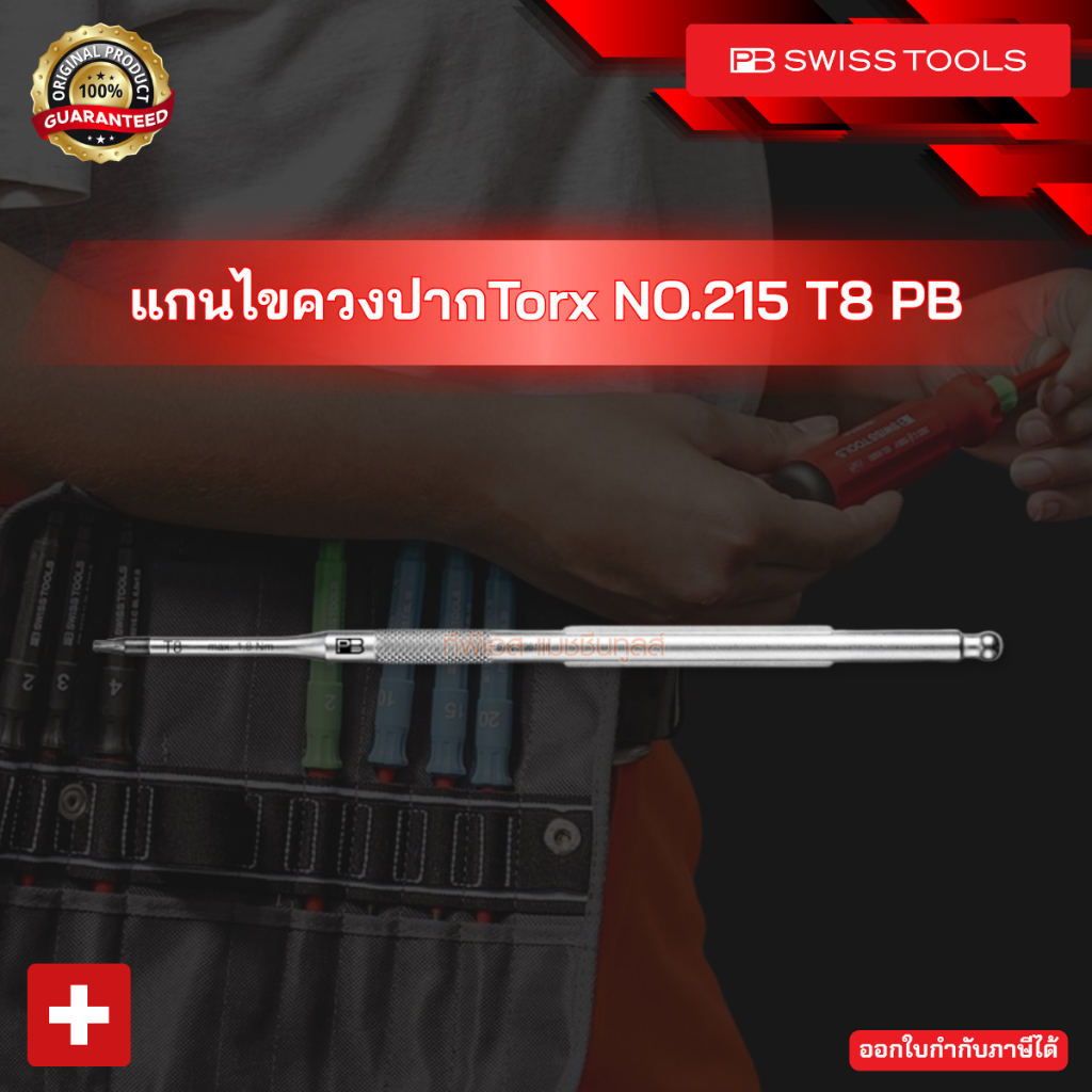แกนไขควงปากTorx NO.215 T8 PB