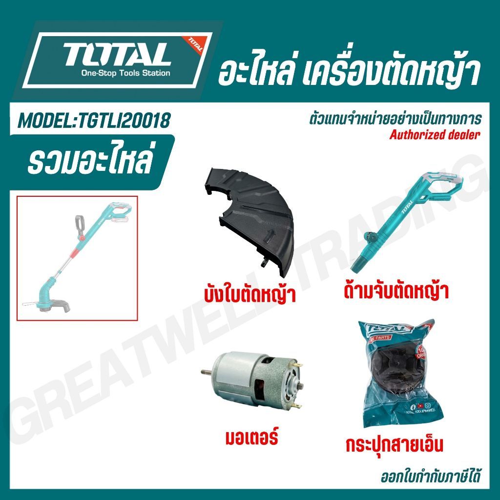 TOTAL รวมอะไหล่ เครื่องตัดหญ้า TGTLI20018 บังใบ ด้ามจับ มอเตอร์ กระปุกสายเอ็น