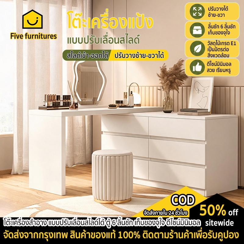 five furnitures โต๊ะเครื่องแป้ง แบบสไลด์ปรับเลื่อนได้ 6 ลิ้นชัก ประหยัดพื้นที่ ดีไซน์มินิมอล สีขาว