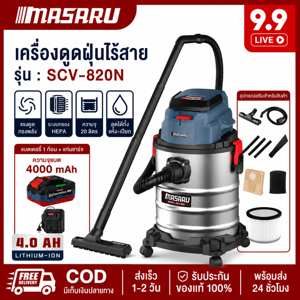 [Live 9.9] Masaru SCV-820N เครื่องดูดฝุ่นไร้สาย 25 ลิตร เครื่องดูดฝุ่นแบต เครื่องดูดฝุ่น